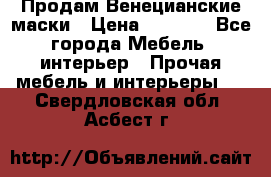 Продам Венецианские маски › Цена ­ 1 500 - Все города Мебель, интерьер » Прочая мебель и интерьеры   . Свердловская обл.,Асбест г.